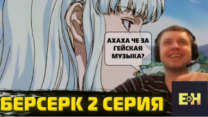 Станкевичюс смотрит как Папич смотрит Берсерка