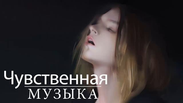 Чувственный музыкальный микстейп | Соблазнительная музыка до совершенства
