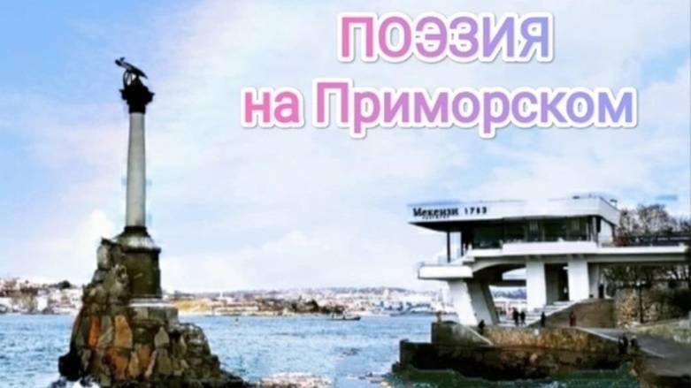 31.08.2024 ЛИТО. Поэзия на Приморском Бульваре