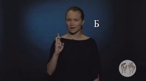 Дактиль  А - Ë