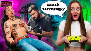 24 ЧАСА УПРАВЛЮ ЖИЗНЬЮ СВОЕГО ПАРНЯ он сделал татуировку.mp4