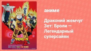 Драконий жемчуг Зет: Броли — Легендарный суперсайян (аниме, 1993)