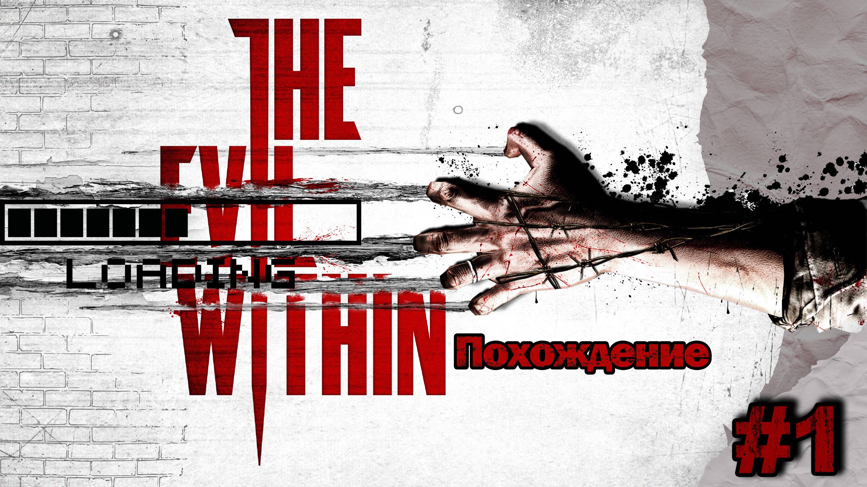 Прохождения The evil within часть 1