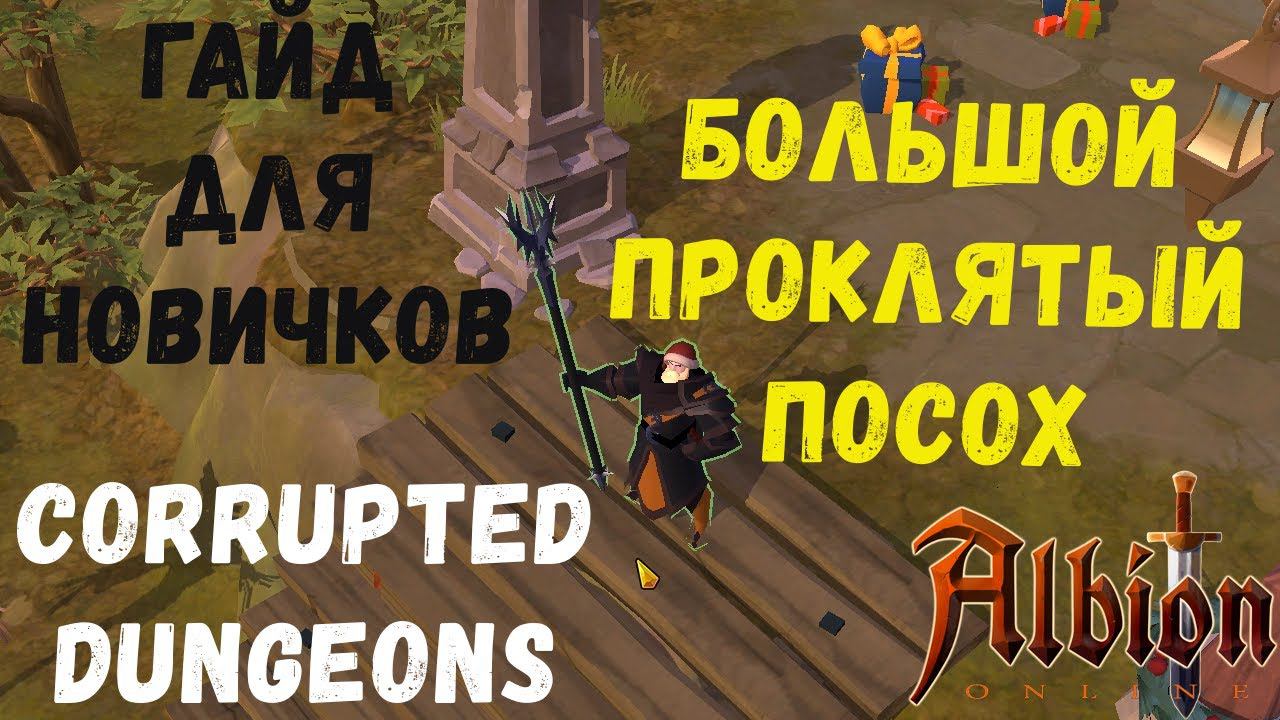 Albion Online : Билд на большой проклятый посох. Для новичков! Corrupted Dungeons смотреть онлайн