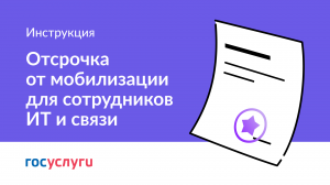 Отсрочка от мобилизации для специалистов в сфере ИТ и связи