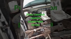 замена радиатора печки Рено