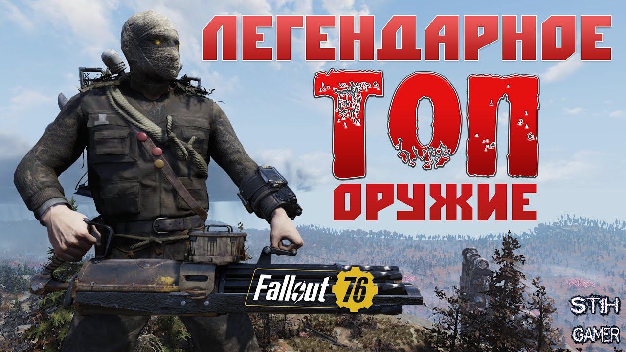 Fallout 76: ТОПОВОЕ ЛЕГЕНДАРНОЕ ОРУЖИЕ ☠ Розыгрыш TOP-20 ➤ Октябрь смотреть онлайн