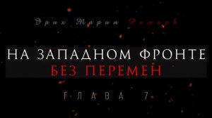 Глава 7 - На западном фронте без перемен