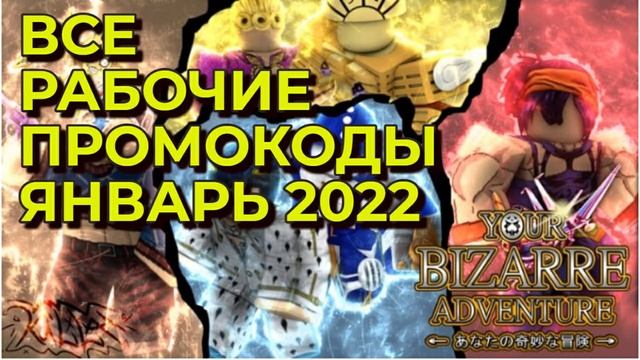 ВСЕ ЮБА коды Роблокс ДжоДжо Январь 2022 смотреть онлайн