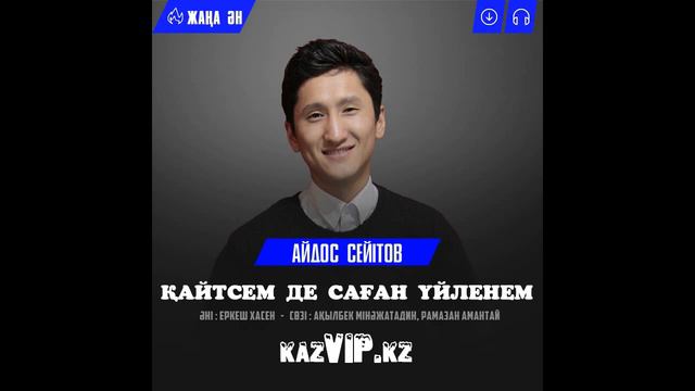 Айдос Сейітов - Қайтсем де саған үйленем (2017) смотреть онлайн