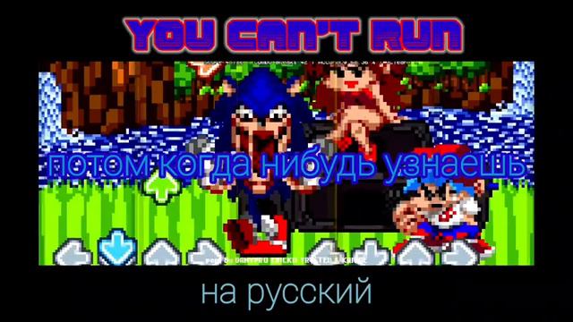 You can't run на русском. FNF мод Sonic exe смотреть онлайн