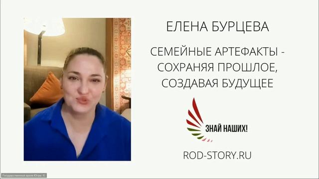 Заседание клуба «Моя родословная». Постскриптум. Часть 1 Бурцева Елена Владимировна. смотреть онлайн