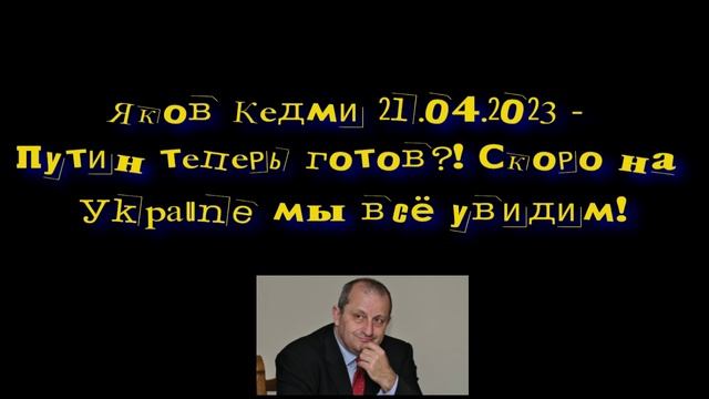 Яков Кедми - Путин теперь готов?! Скоро на Уkpaune мы всё увидим! смотреть онлайн