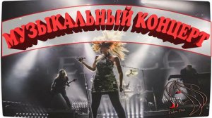 Музыкальный концерт