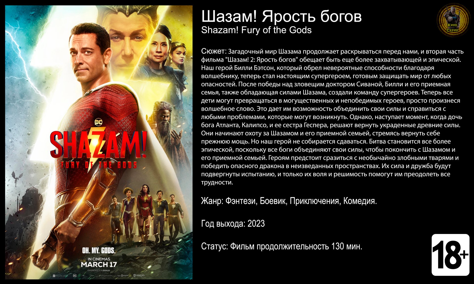 Шазам Ярость богов - трейлер 2023 4k 60fps смотреть онлайн