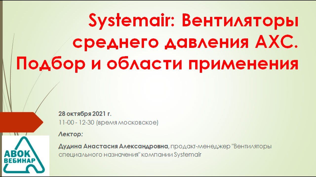 Systemair: Вентиляторы среднего давления AXC. Подбор и области применения