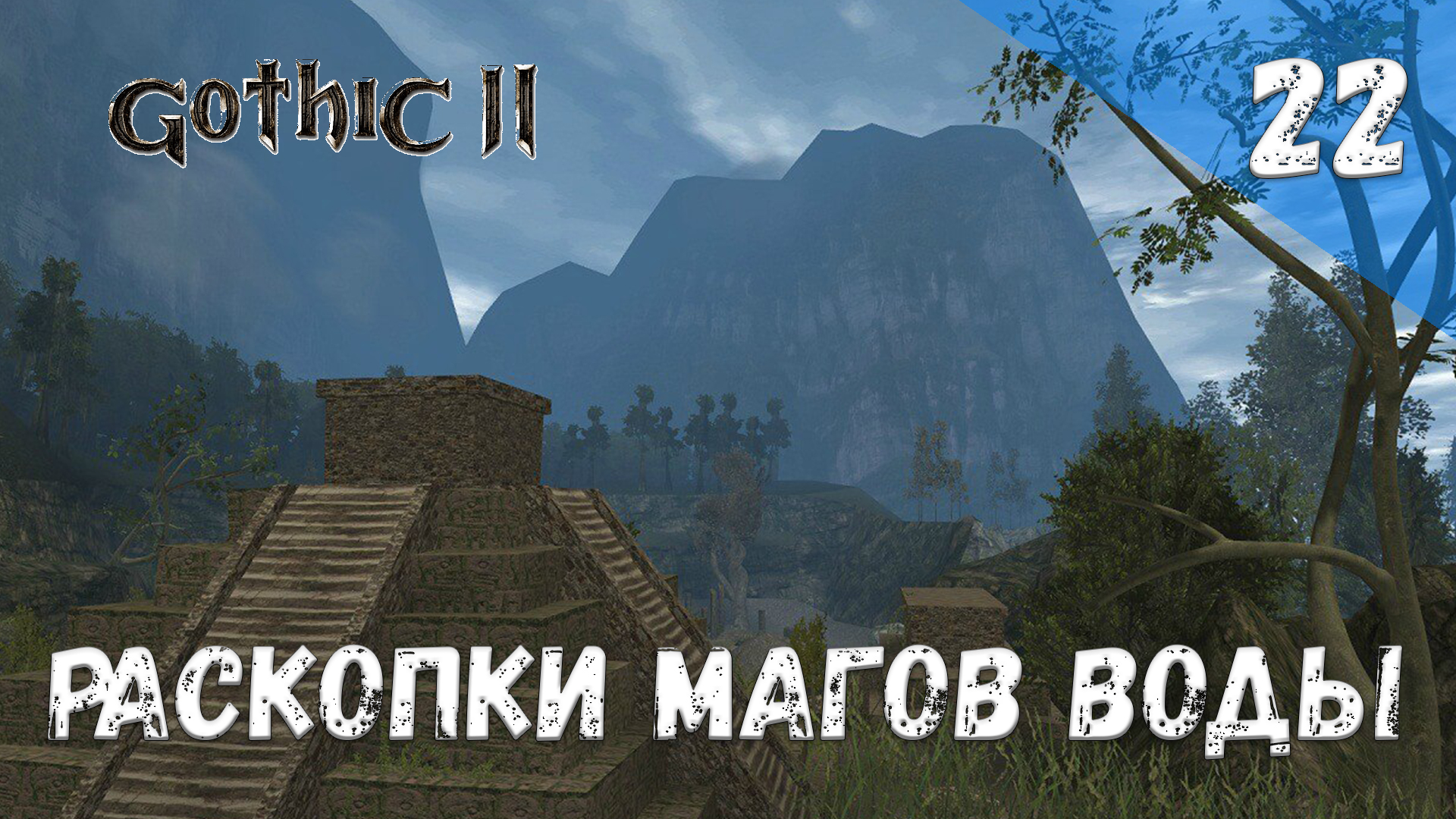 Gothic 2 Ночь Ворона Прохождение #22 Раскопки магов воды смотреть онлайн