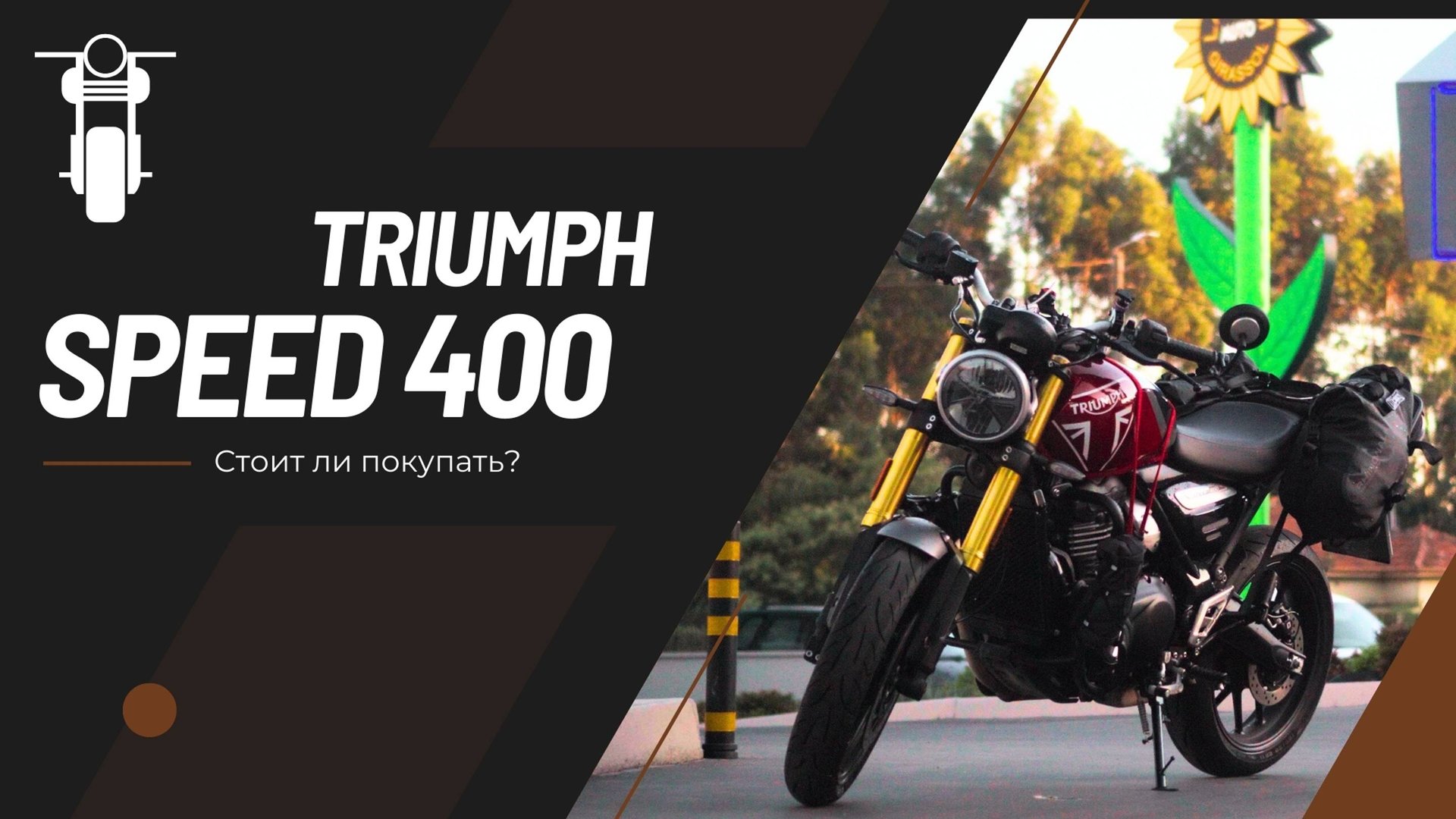 Обзор на Triumph Speed 400