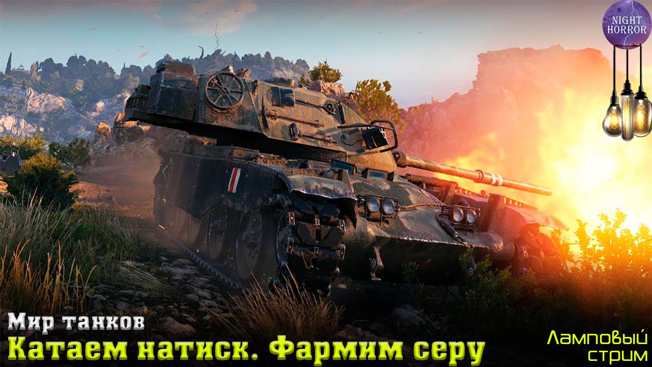 Катаем натиск. Серебряная лига. Фармим серу ✮ Cтрим ✮ Работает заказ танков, музыки ✮ Мир танков смотреть онлайн