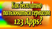 Как пользоваться бесплатным сервисом 123 Apps♻️ [Olga Pak] смотреть онлайн