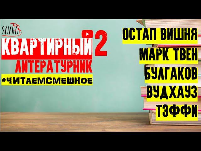 #ЧИТАЕМСМЕШНОЕ. ЛИТЕРАТУРНЫЙ КВАРТИРНИК. Второй вечер. ТВЕН, БУЛГАКОВ, ВУДХАУЗ, ТЭФФИ. смотреть онлайн