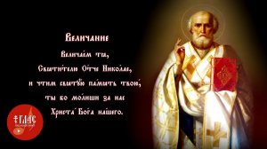 Тропарь, кондак, величание Николаю Чудотворцу #vpglas