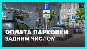 Функция по изменению времени появилась в приложении «Парковки России» - Москва 24