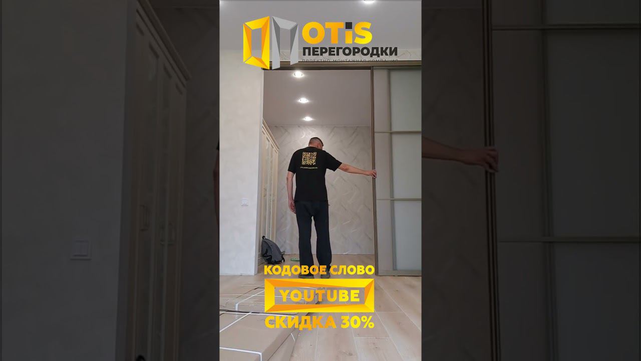 Межкомнатная Перегородка. По заказам +7(905)558-08-82 Работаем в Москве и МО #ремонт #shorts #home смотреть онлайн