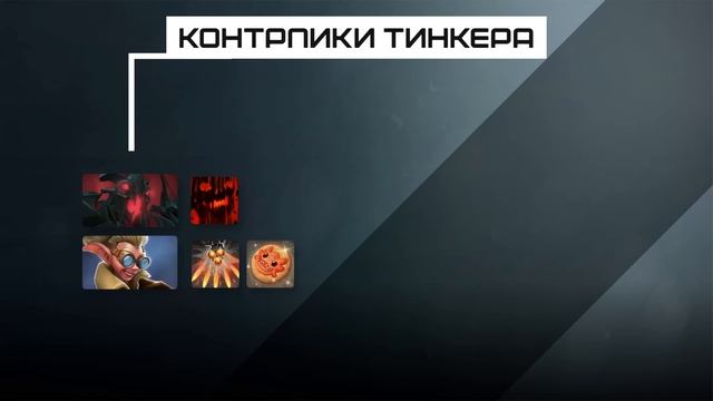 КАК КОНТРИТЬ ТИНКЕРА В ДОТЕ 7.33e смотреть онлайн