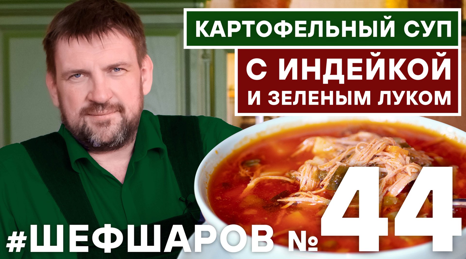 ШЕФ ШАРОВ