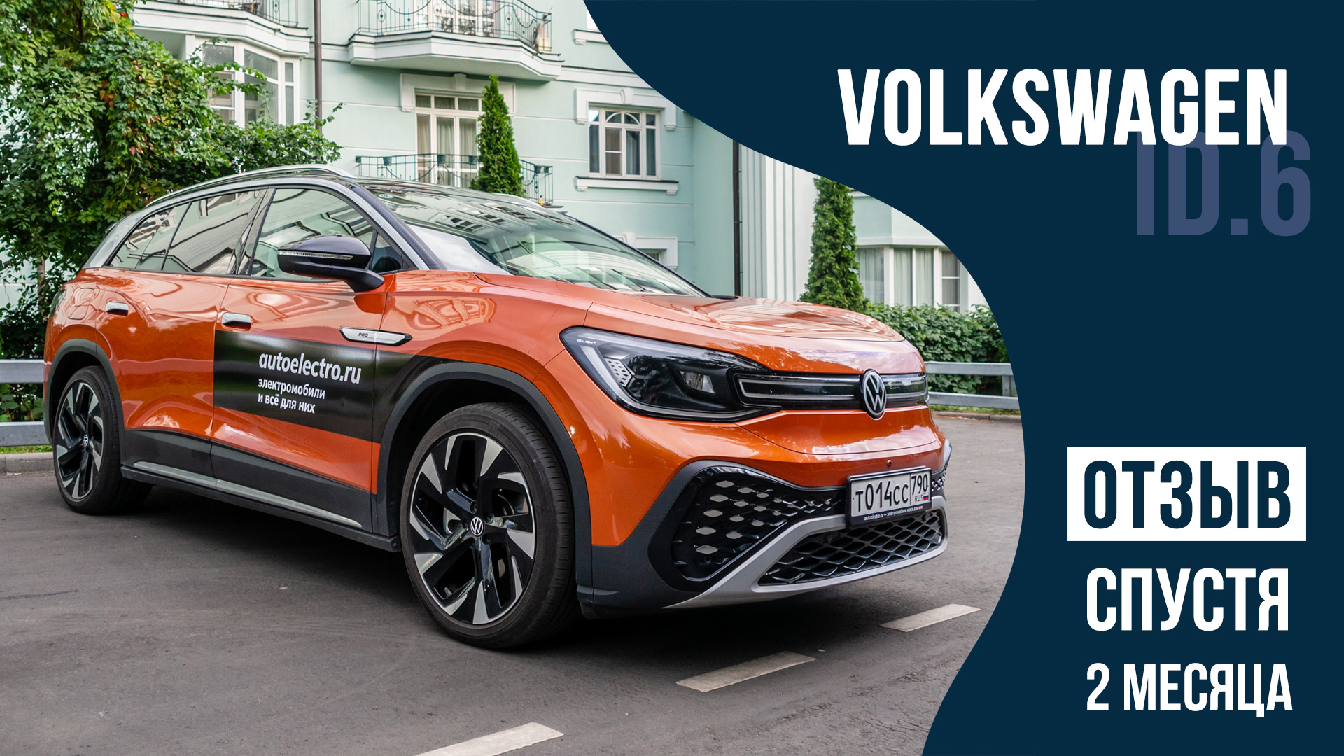 Электромобиль VW ID.6 - обзор спустя 2 месяца вождения смотреть онлайн