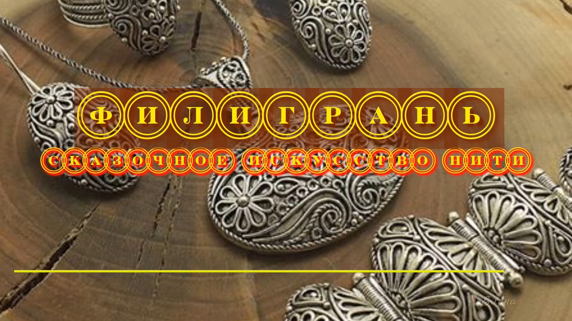 Филигрань - сказочное искусство нити * смотреть онлайн