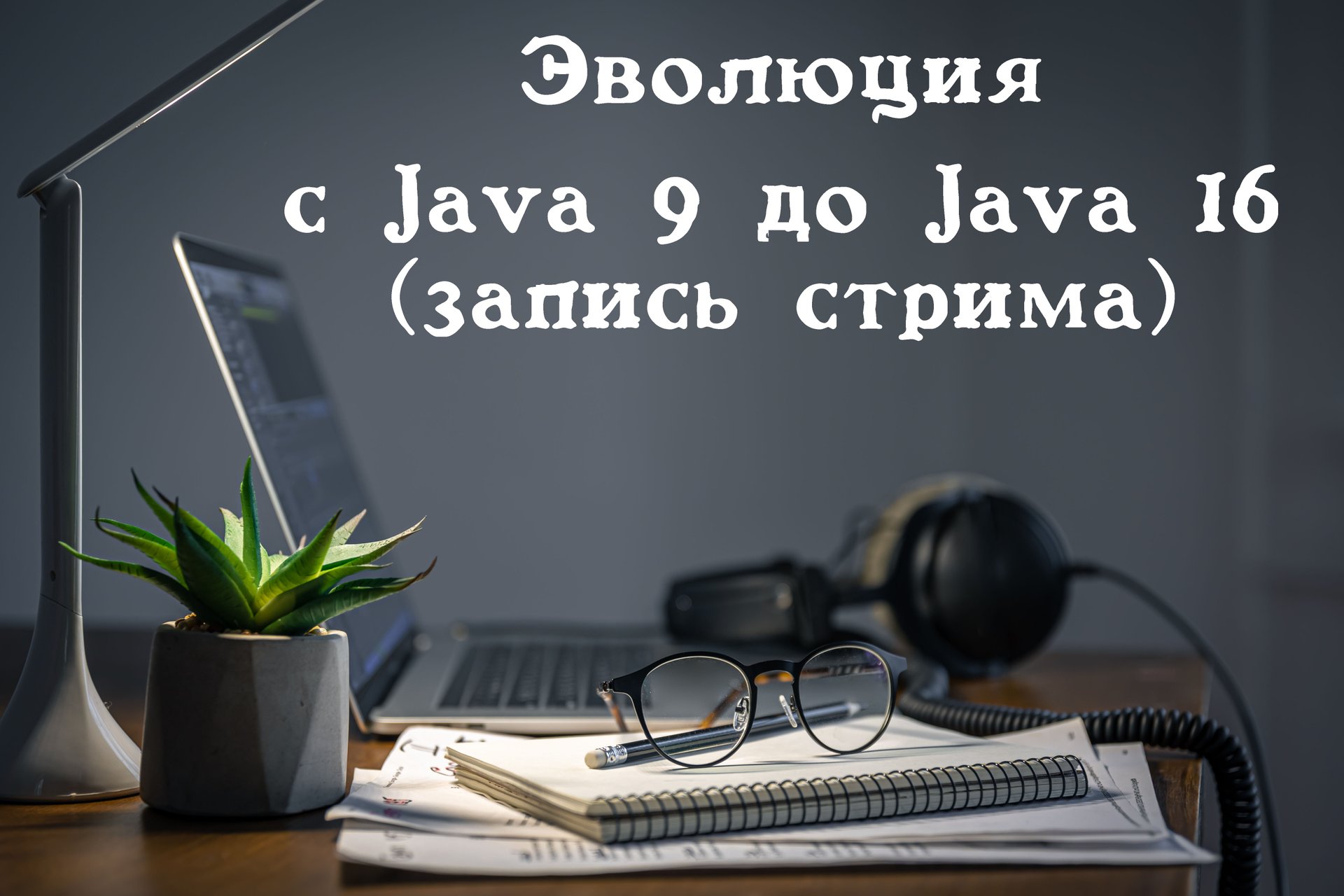 Обзор изменений Java c 9 по 16 версию. Запись стрима. Ссылка на группу: https://t.me/+cjfR9qjcU501Mj смотреть онлайн