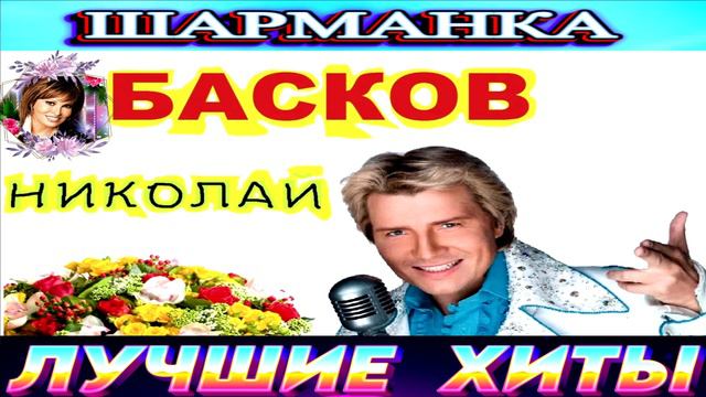 НИКОЛАЙ БАСКОВ.ШАРМАНКА.2024