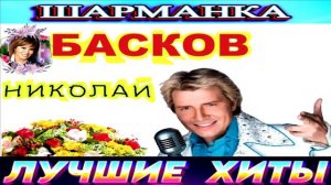 НИКОЛАЙ БАСКОВ.ШАРМАНКА.2024