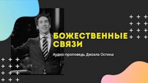 Божественные связи - Джоэл Остин-  Аудио-проповедь