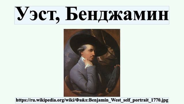 Уэст, Бенджамин смотреть онлайн