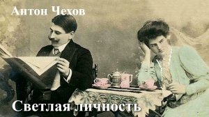 Антон Чехов. "Светлая личность"