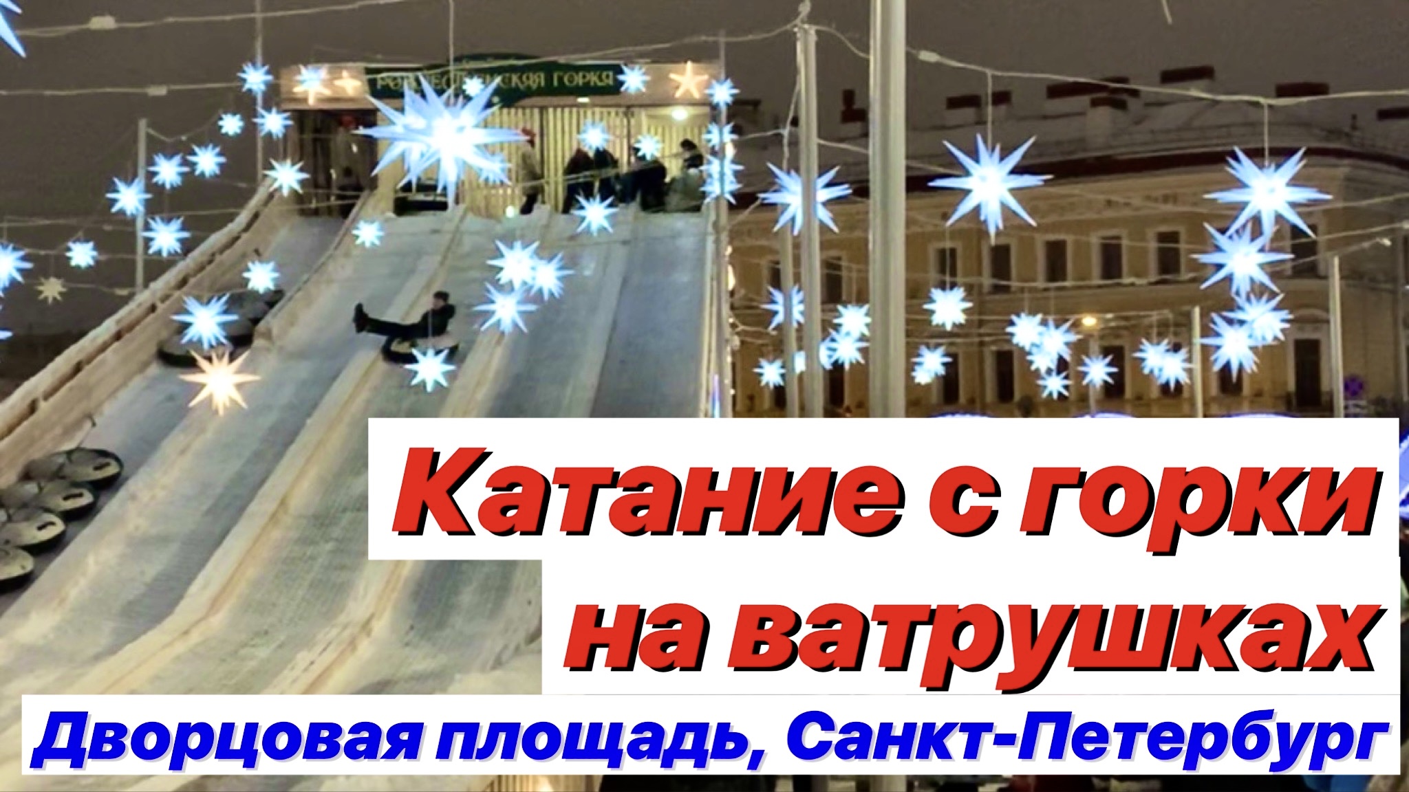 Катание с горки на Дворцовой площади в Санкт-Петербурге смотреть онлайн