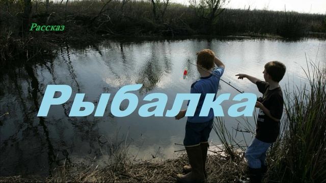 Рыбалка.. (рассказ)