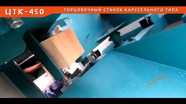 ЦТК-450 карусельный торцовочный станок (шашки ,бобышки для поддона) смотреть онлайн