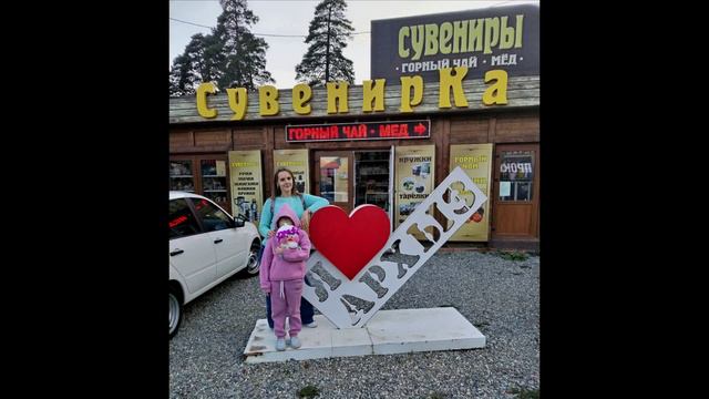 Моя поездка в Архыз. Мой День Рождения. смотреть онлайн
