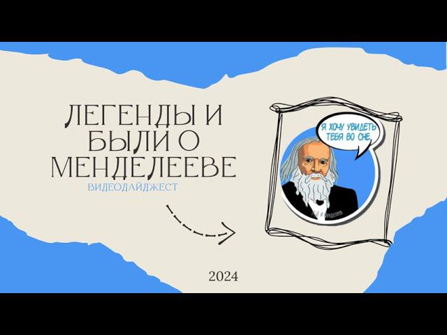 Легенды и были о Менделееве смотреть онлайн