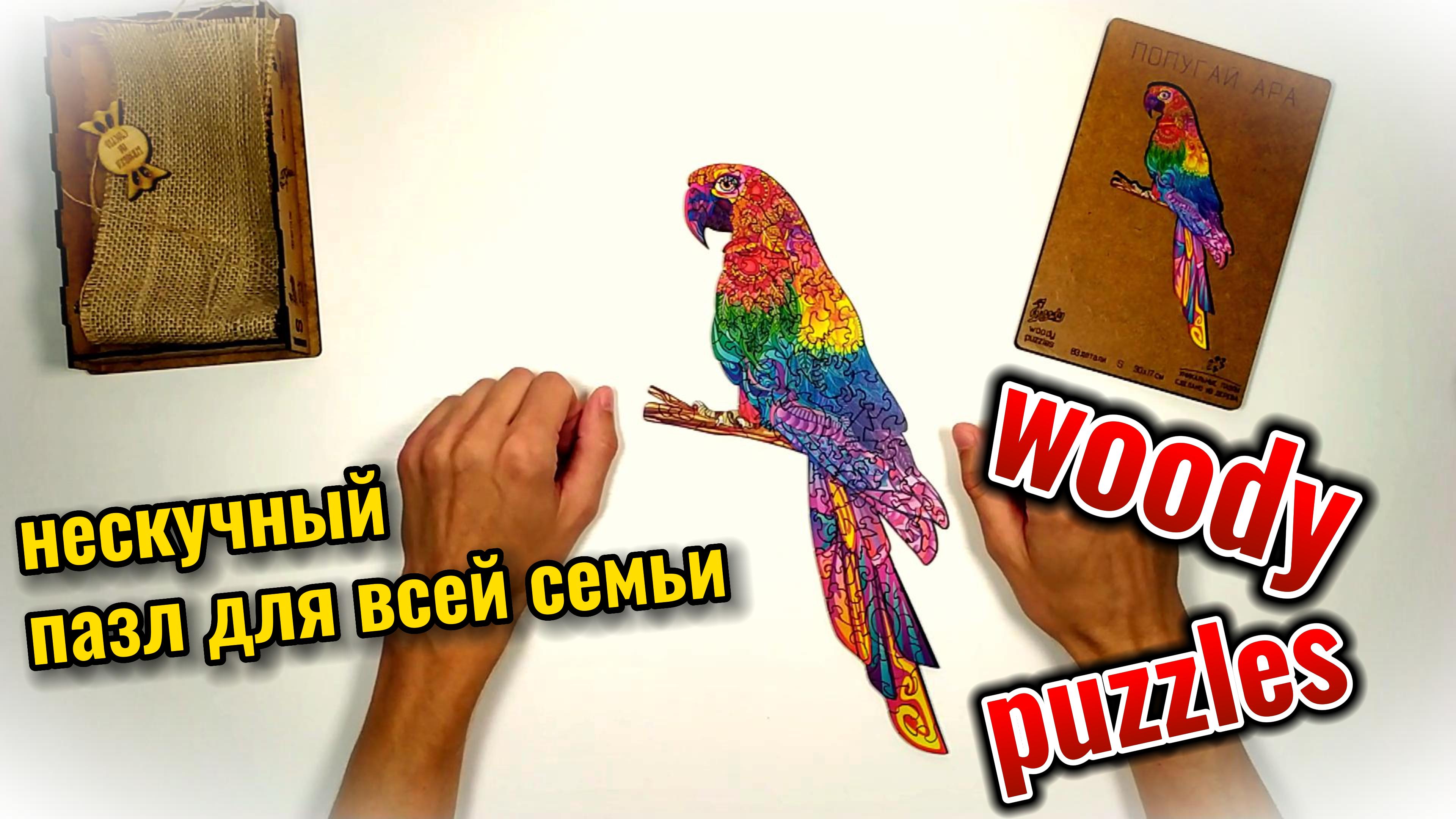Собираю деревянный пазл  от 