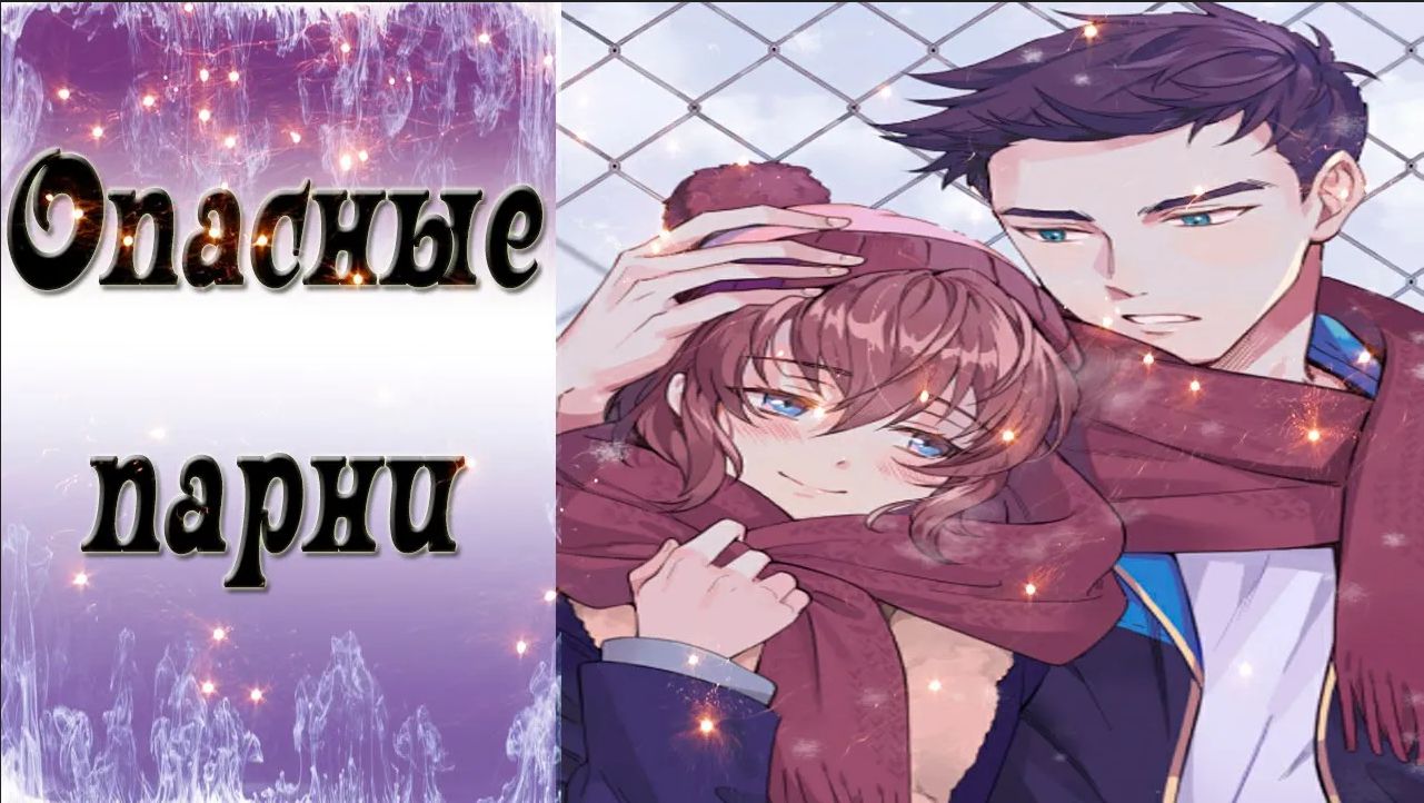 Dangerous Fellows / Опасные парни / Концовка с Итаном / Всегда буду рядом / ?