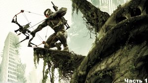 Crysis 3 Remastered | Крайзис 3 Ремастер (запись со стрима) | Часть 1