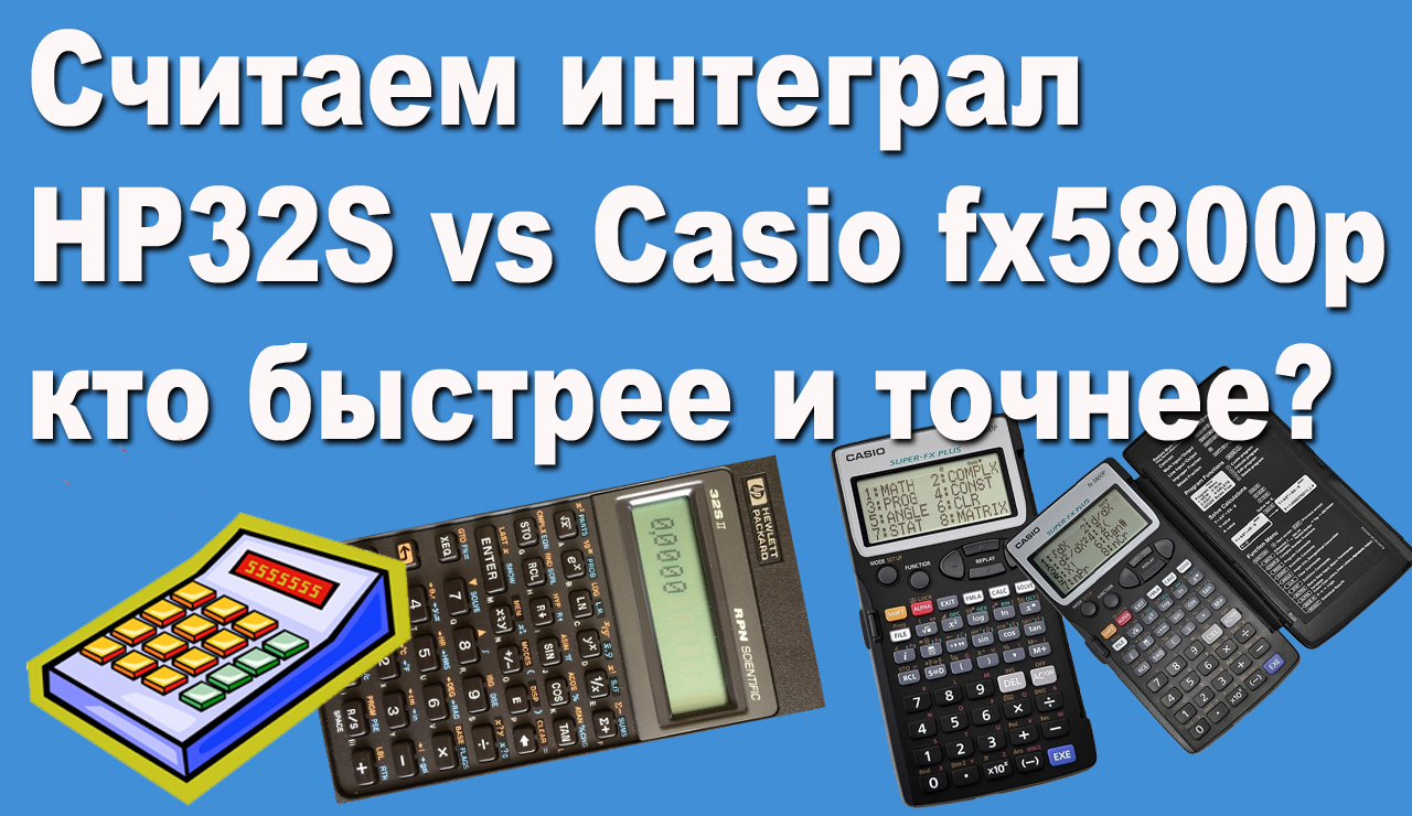 Считаем интеграл HP 32S vs Casio fx 5800p кто быстрее и точнее смотреть онлайн