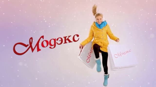 Модэкс зима 2014 смотреть онлайн