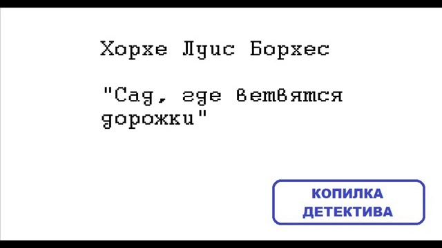 Хорхе Луис Борхес. Сад, где ветвятся дорожки