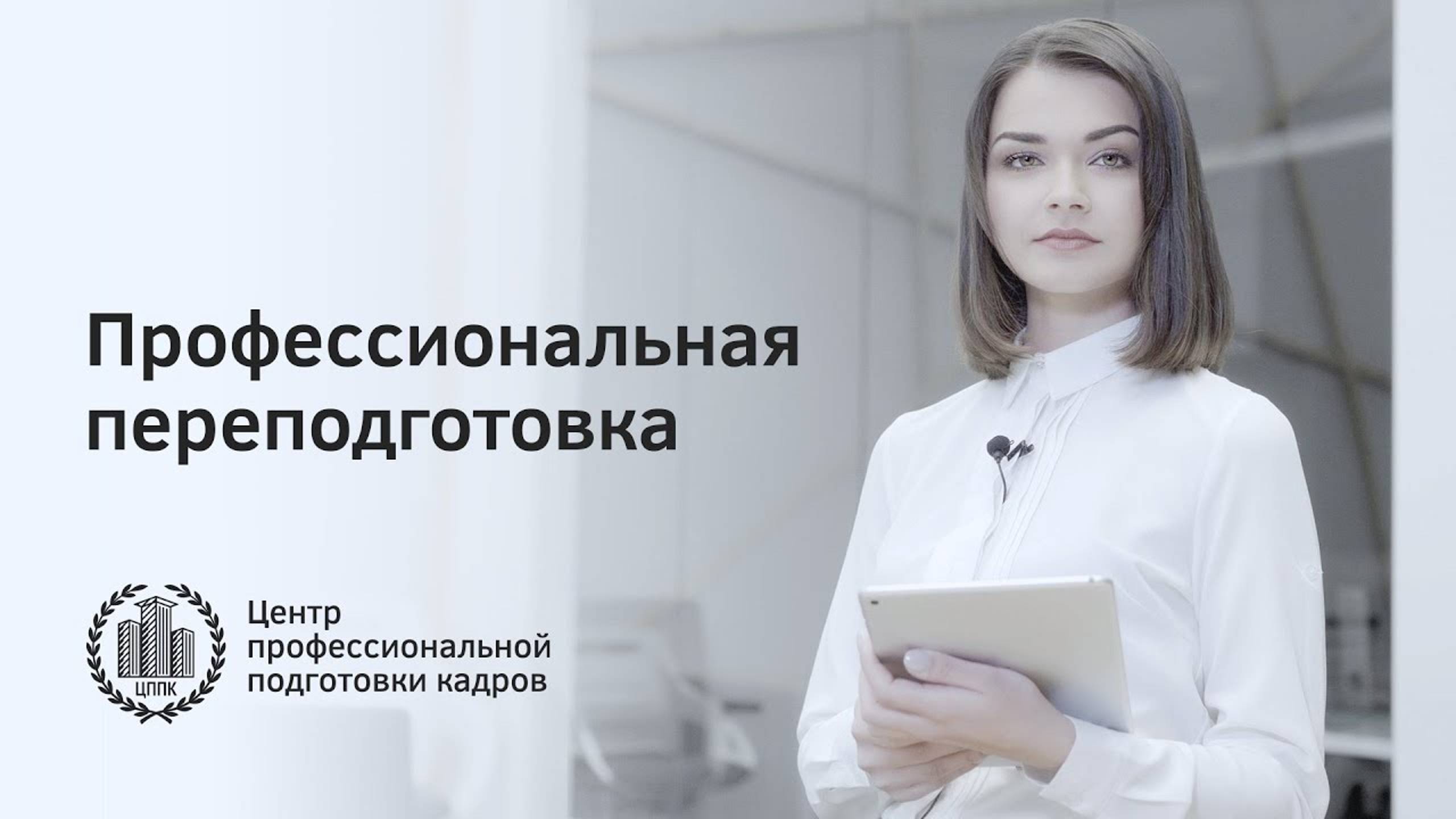 Курсы по профессиональной переподготовке смотреть онлайн